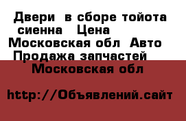 Двери  в сборе тойота сиенна › Цена ­ 20 000 - Московская обл. Авто » Продажа запчастей   . Московская обл.